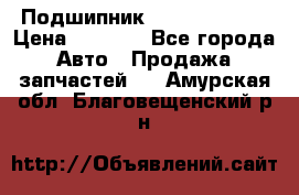 Подшипник NU1020 c3 fbj › Цена ­ 2 300 - Все города Авто » Продажа запчастей   . Амурская обл.,Благовещенский р-н